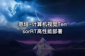 恩培-计算机视觉TensorRT高性能部署