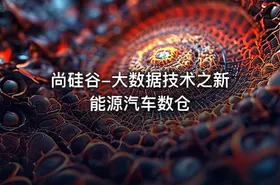 尚硅谷-大数据技术之新能源汽车数仓