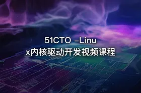 51CTO -Linux内核驱动开发视频课程