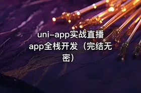 uni-app实战直播app全栈开发（完结无密）