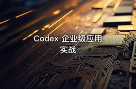 Codex 企业级应用实战