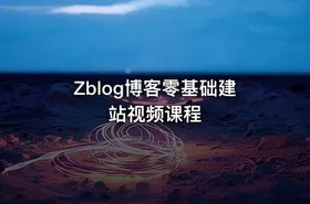 Zblog博客零基础建站视频课程 - getfromcode