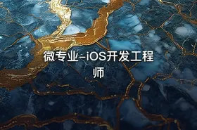 微专业-iOS开发工程师