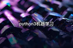 python3机器学习