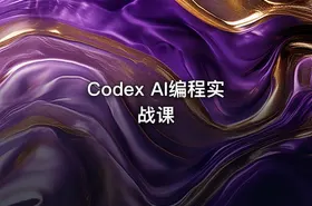 Codex AI编程实战课 - getfromcode
