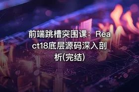 前端跳槽突围课：React18底层源码深入剖析(完结)