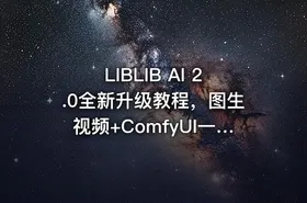 LIBLIB AI 2.0全新升级教程，图生视频+ComfyUI一站式精通 - getfromcode