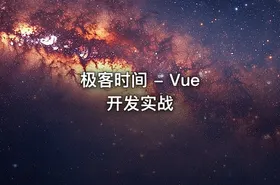 极客时间 - Vue 开发实战