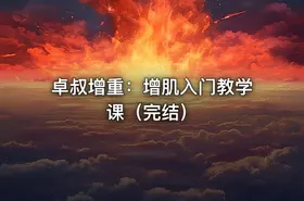 卓叔增重：增肌入门教学课（完结）