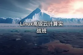 Linux高级云计算实战班