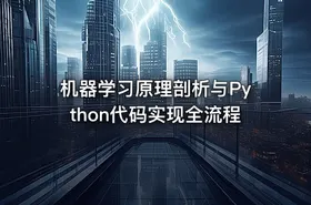 机器学习原理剖析与Python代码实现全流程