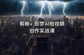 剪映+ 即梦AI短视频创作实战课 - getfromcode