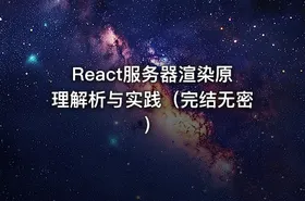 React服务器渲染原理解析与实践（完结无密）
