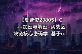 【夏曹俊23805】C++加密与解密-实战区块链核心密码学-基于openssl_f