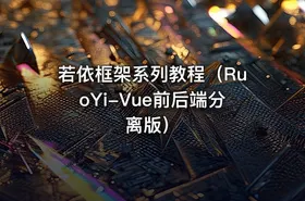 若依框架系列教程（RuoYi-Vue前后端分离版）