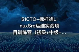 51CTO-标杆徐LinuxSre运维实战项目训练营（初级+中级+高级） - getfromcode