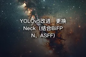 YOLOv5改进：更换Neck（结合BiFPN，ASFF) - getfromcode