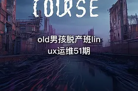 old男孩脱产班linux运维51期