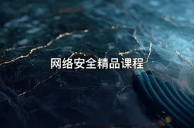 网络安全精品课程 - getfromcode