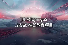 [其它]Django2.2实战 在线教育项目 - getfromcode