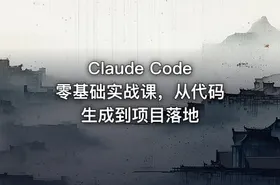 Claude Code 零基础实战课，从代码生成到项目落地 - getfromcode