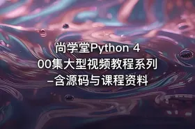 尚学堂Python 400集大型视频教程系列-含源码与课程资料