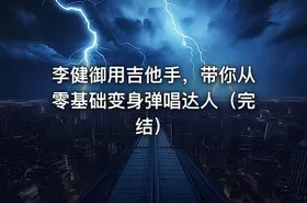 李健御用吉他手，带你从零基础变身弹唱达人（完结） - getfromcode