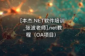 [本杰.NET软件培训_张波老师].net教程（OA项目）