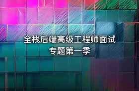 全栈后端高级工程师面试专题第一季
