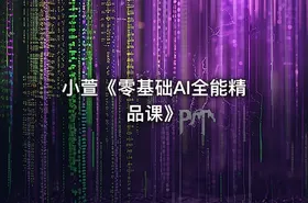 小萱《零基础AI全能精品课》 - getfromcode