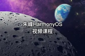 朱峰HarmonyOS视频课程