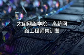 太阁网络学院- 高薪网络工程师集训营 - getfromcode