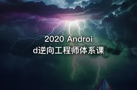2020 Android逆向工程师体系课
