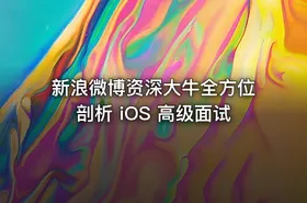 新浪微博资深大牛全方位剖析 iOS 高级面试