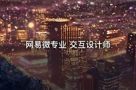 网易微专业 交互设计师