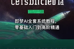 即梦AI全套系统教程，零基础入门到高阶精通 - getfromcode