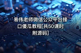 易伟老师微信公众平台接口傻瓜教程[共50课时附源码]