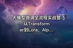 大模型微调全流程实战营 从Transformer到Lora、Alpaca及量化优化应用解析 - getfromcode