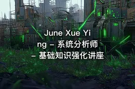 June Xue Ying - 系统分析师 - 基础知识强化讲座