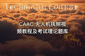 CAAC 无人机执照视频教程及考试理论题库