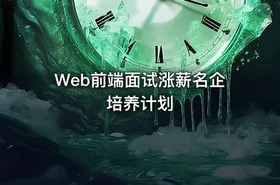Web前端面试涨薪名企培养计划