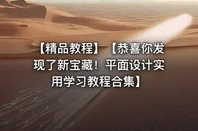 【精品教程】【恭喜你发现了新宝藏！平面设计实用学习教程合集】