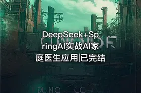 DeepSeek+SpringAI实战AI家庭医生应用|已完结