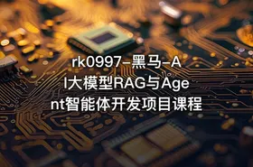 rk0997-黑马-AI大模型RAG与Agent智能体开发项目课程 - getfromcode