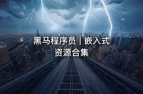 黑马程序员 | 嵌入式资源合集