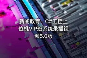 新阁教育- C#工控上位机VIP班系统录播视频5.0版