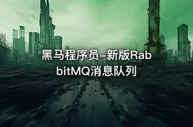 黑马程序员-新版RabbitMQ消息队列 - getfromcode