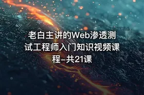 老白主讲的Web渗透测试工程师入门知识视频课程-共21课