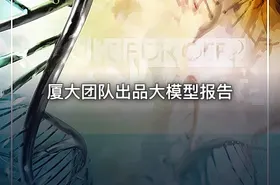 厦大团队出品大模型报告 - getfromcode