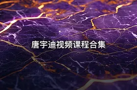 唐宇迪视频课程合集 - getfromcode